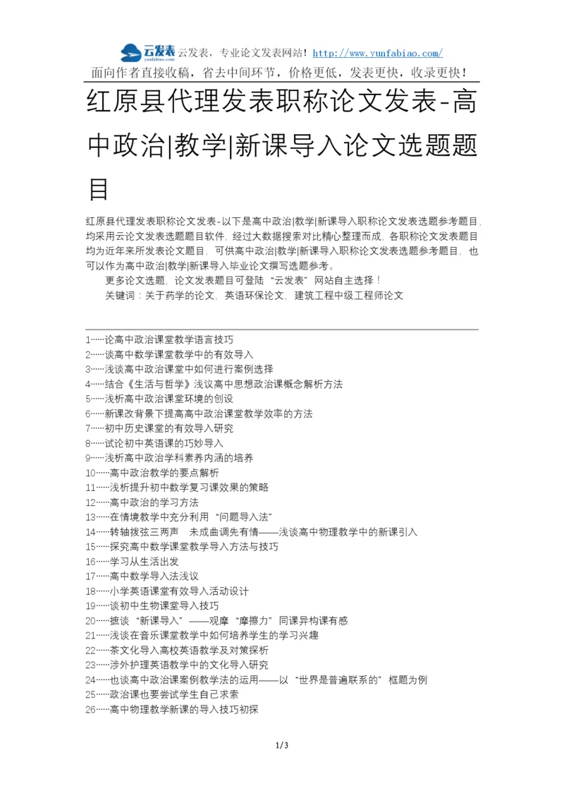 红原县代理发表职称论文发表-高中政治教学新课导入论文选题题目.docx