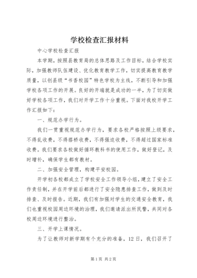 学校检查汇报材料 (2).docx