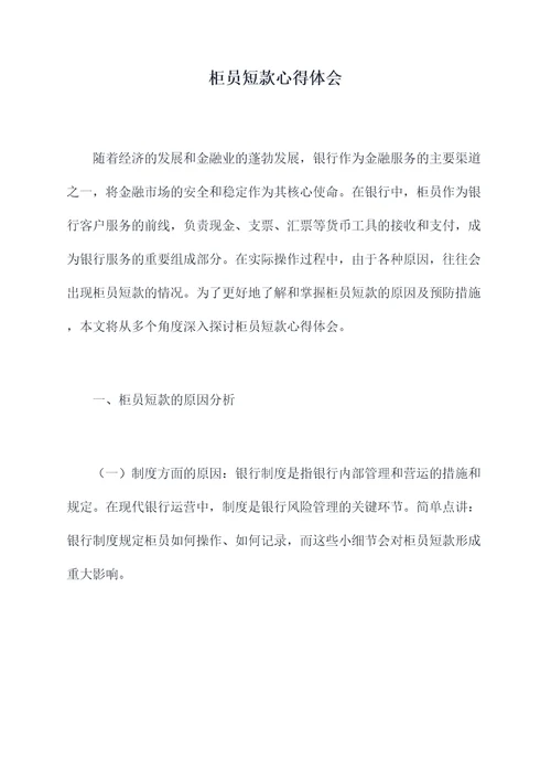 柜员短款心得体会