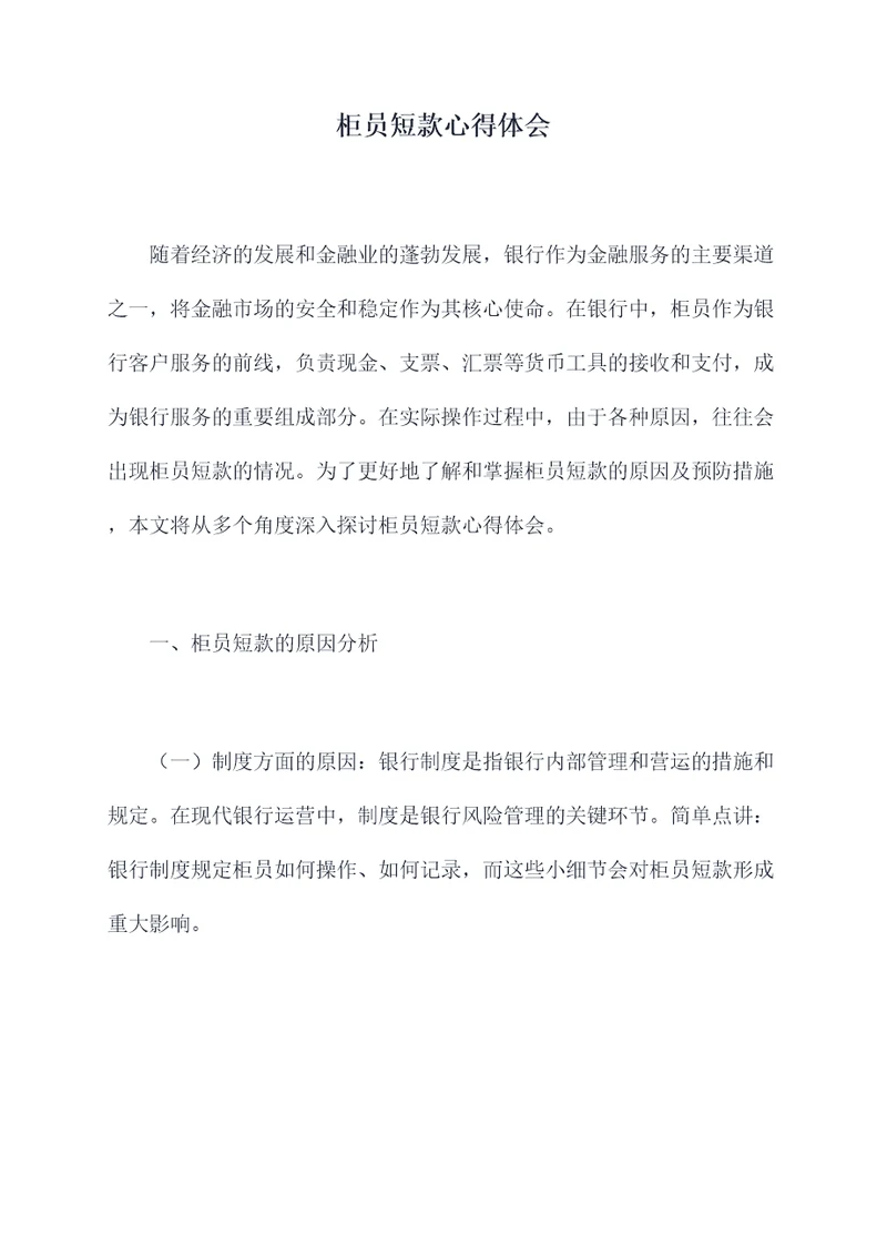 柜员短款心得体会