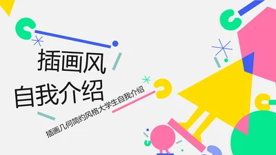 插画几何简约风格大学生自我介绍PPT模板