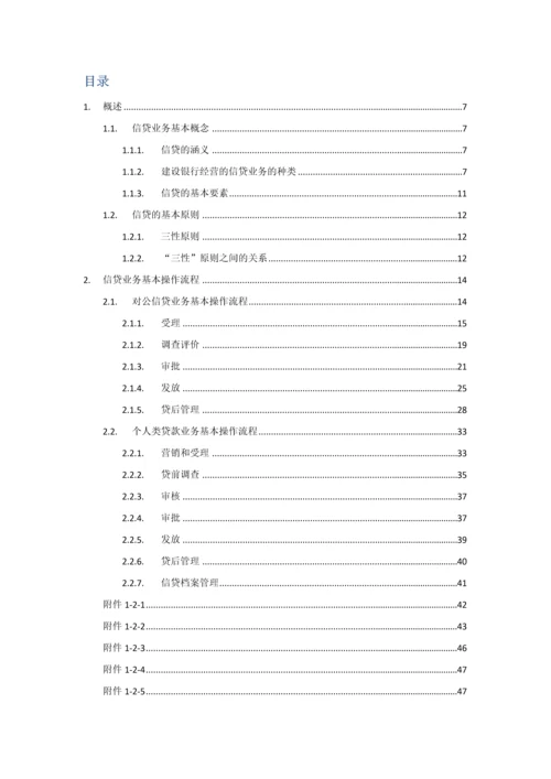 中国建设银行信贷业务手册第一篇信贷业务概要模板.docx
