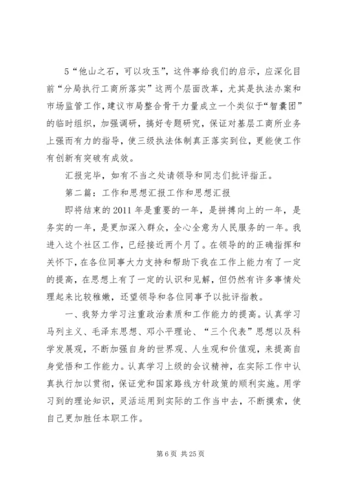 思想和工作汇报_1.docx