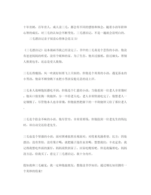 精编三毛流浪记亲子阅读参考心得体会参考范文5篇.docx
