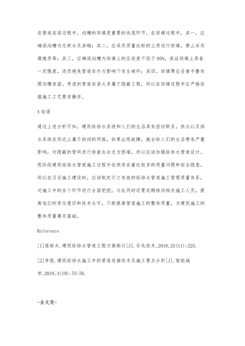 建筑给排水管道工程施工质量管理分析张狄.docx