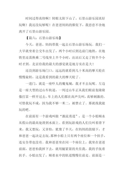 游石景山游乐园作文.docx