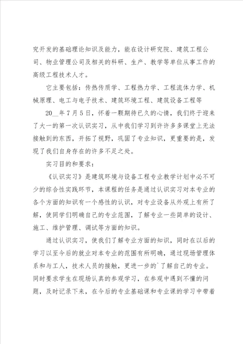 有关建筑环境与设备工程实习报告四篇