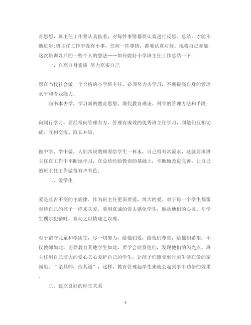 精编班主任的培训心得体会范文2.docx