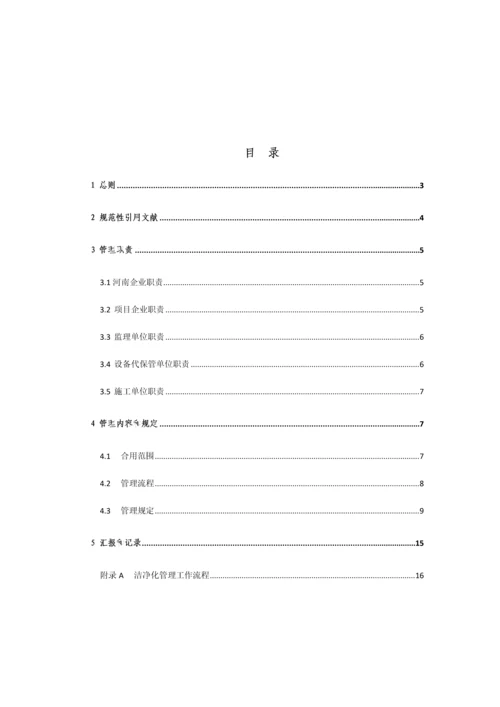 基建项目洁净化管理规定.docx