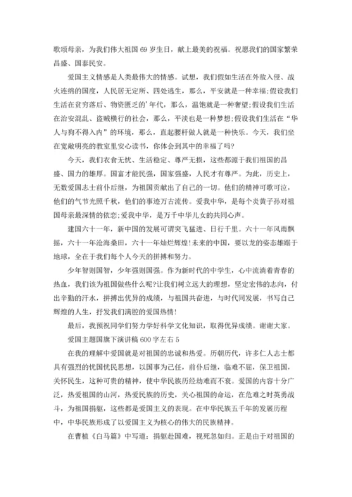 爱国主题国旗下演讲稿600字左右.docx