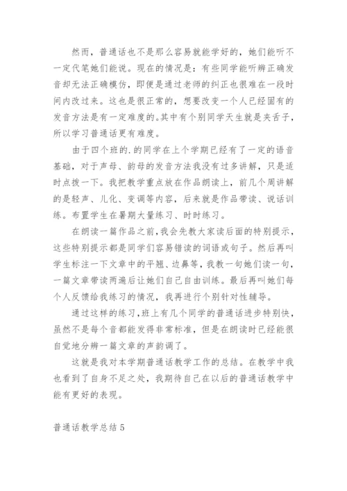 普通话教学总结_4.docx