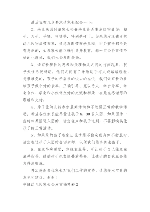 中班幼儿园家长会发言稿精彩.docx