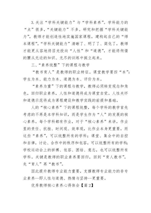 优秀教师核心素养心得体会7篇.docx