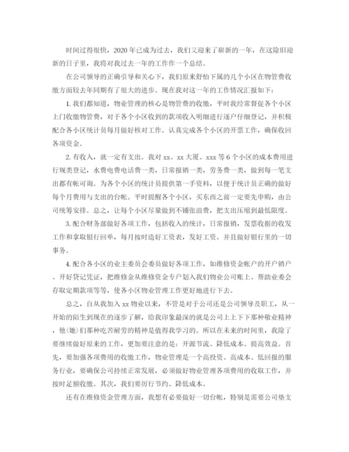 精编之物业出纳年终工作总结范文.docx