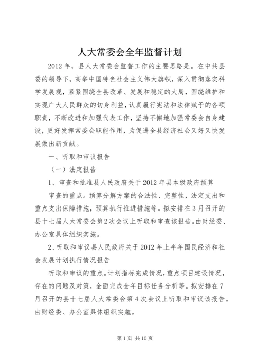 人大常委会全年监督计划.docx