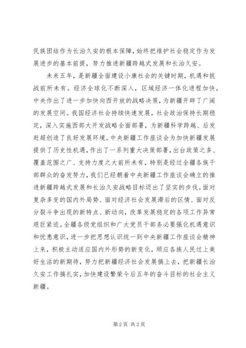 新疆第八次党代会心得体会 (5).docx