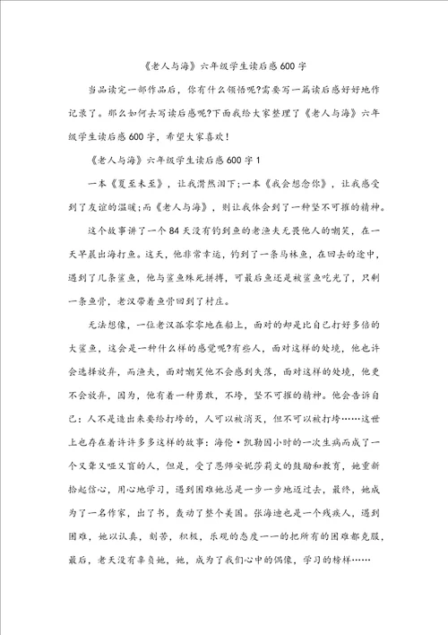 老人与海六年级学生读后感600字