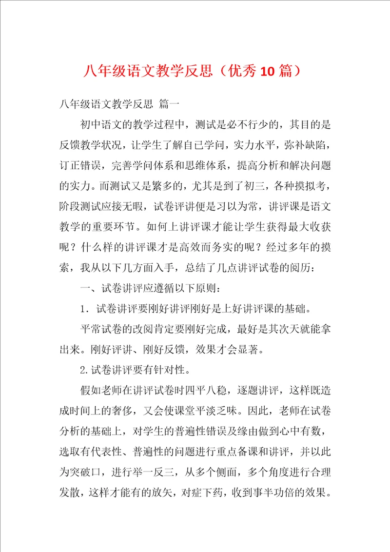 八年级语文教学反思优秀10篇