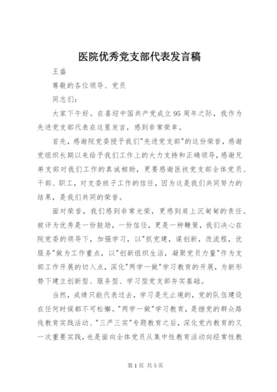 医院优秀党支部代表讲话稿.docx