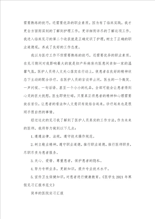 2021年医院见习汇报范文