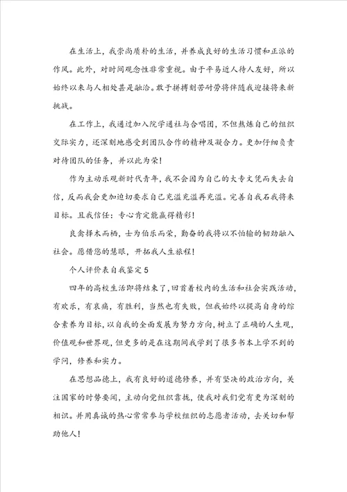 关于学生个人评价表自我鉴定范文5篇