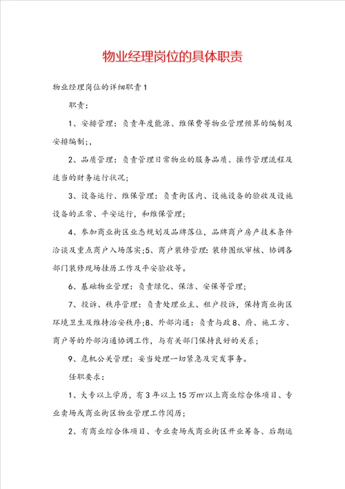 物业经理岗位的具体职责