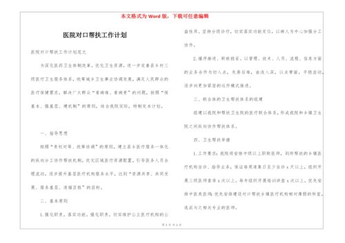 医院对口帮扶工作计划.docx