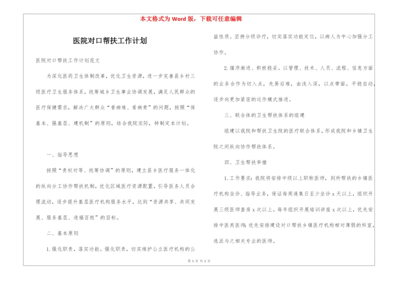 医院对口帮扶工作计划.docx