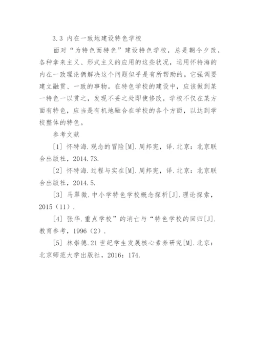 怀特海有机哲学对建设特色学校的启示论文.docx