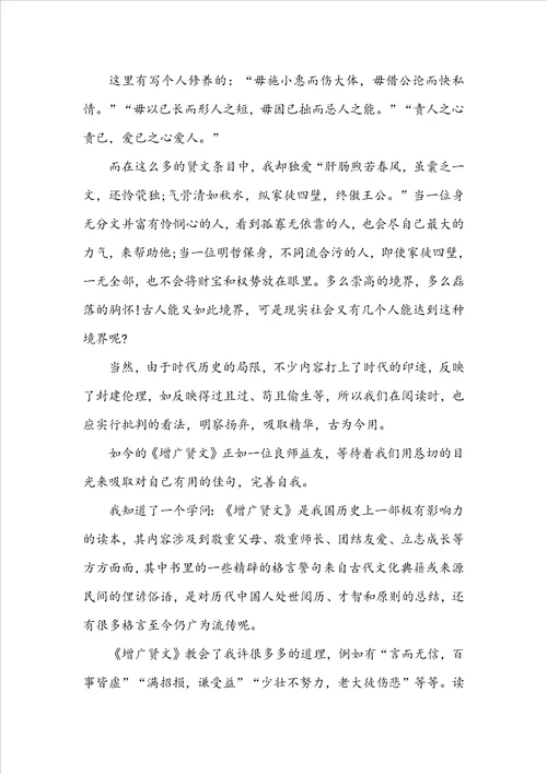 增广贤文小学生读后感范文5篇