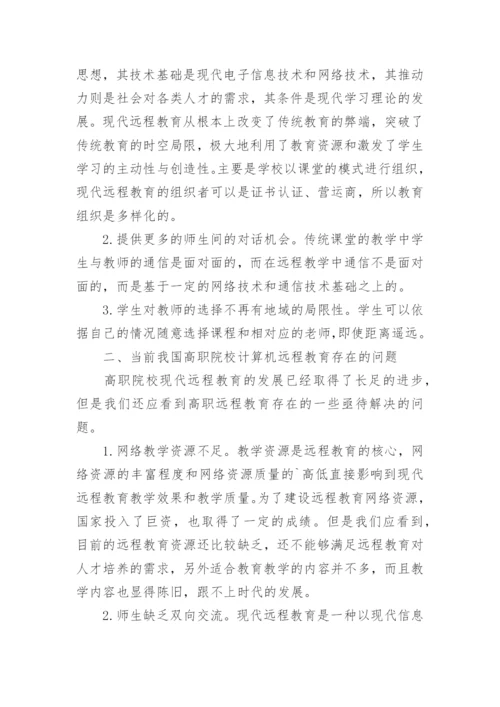 我国高职院校计算机远程教育探析论文.docx