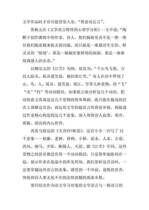 文学的超语言性与语文教学