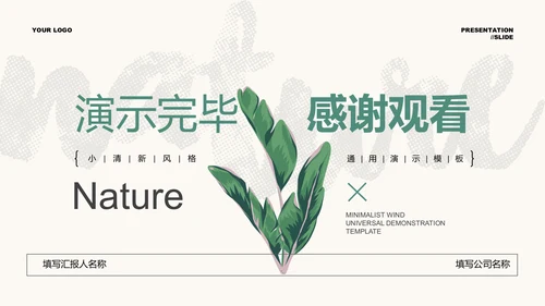 绿色清新植物通用PPT演示模板