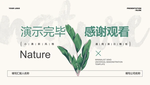 绿色清新植物通用PPT演示模板
