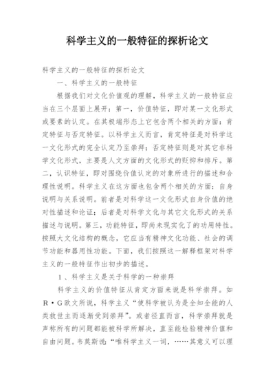 科学主义的一般特征的探析论文.docx