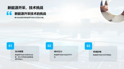 新能源开采的未来