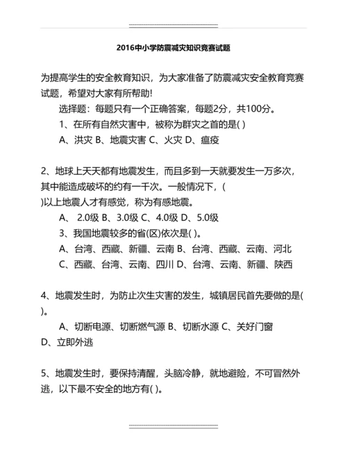 中小学防震减灾知识竞赛试题名师资料.docx