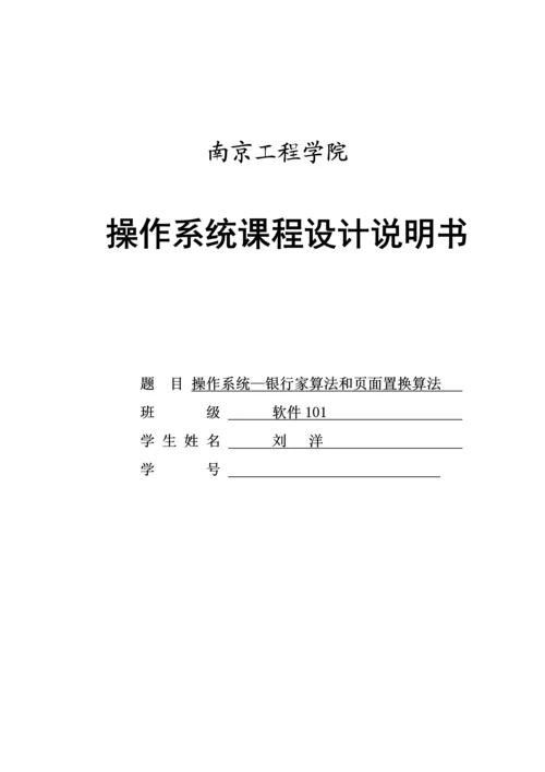 操作系统课程设计银行家算法和面置换算法.docx