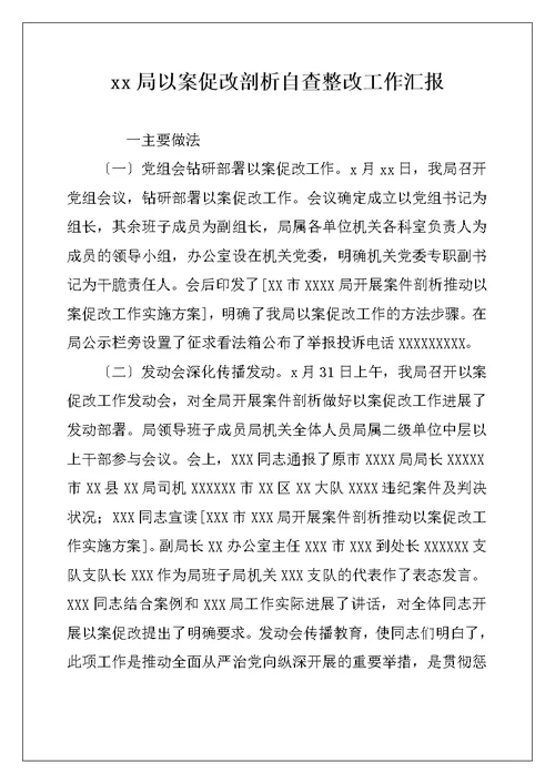 xx局以案促改剖析自查整改工作汇报