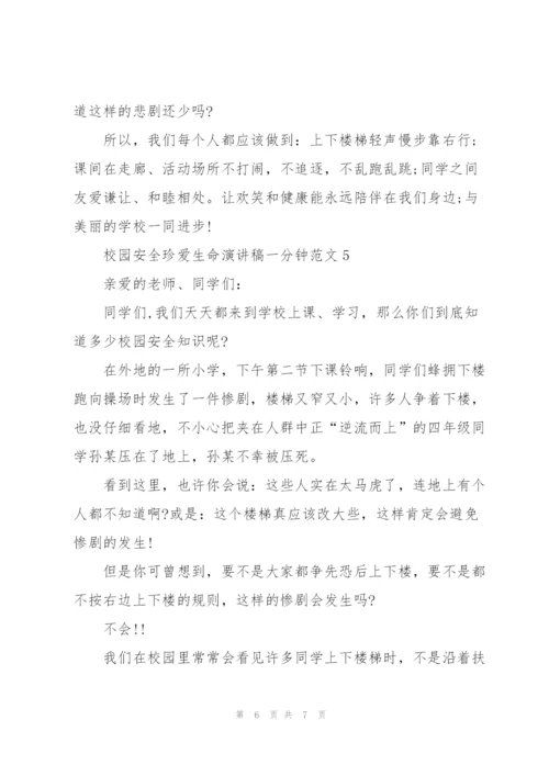 校园安全珍爱生命演讲稿一分钟范文.docx