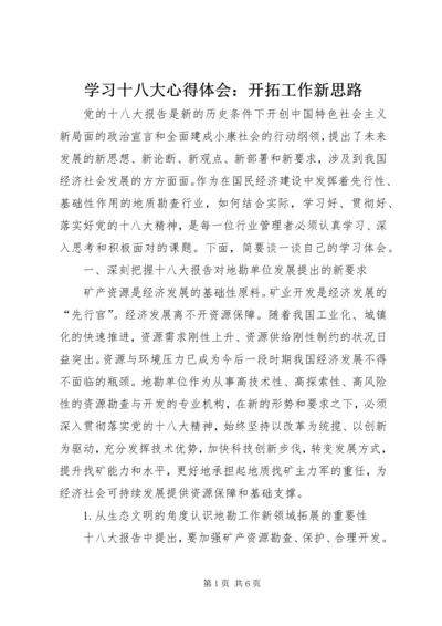 学习十八大心得体会：开拓工作新思路.docx