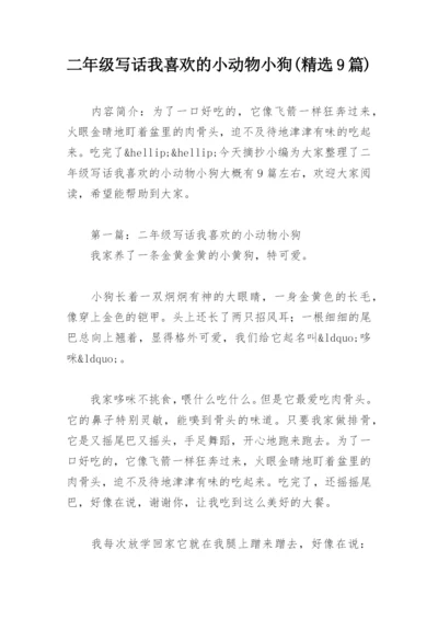 二年级写话我喜欢的小动物小狗(精选9篇).docx