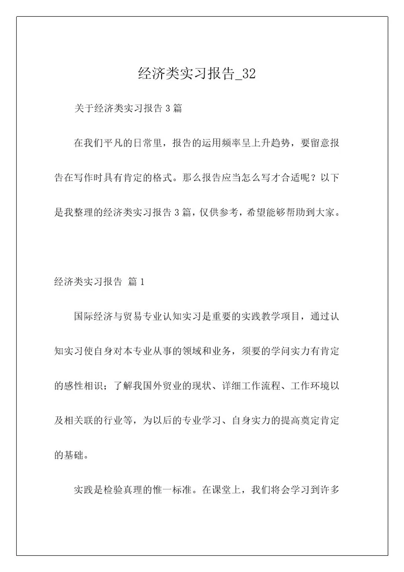 经济类实习报告32