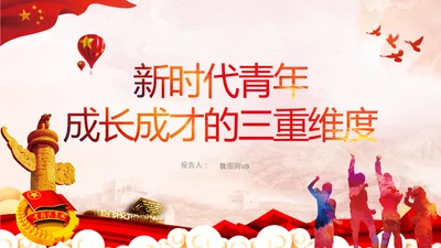 新时代青年庆祝青年团成立100周年大会PPT