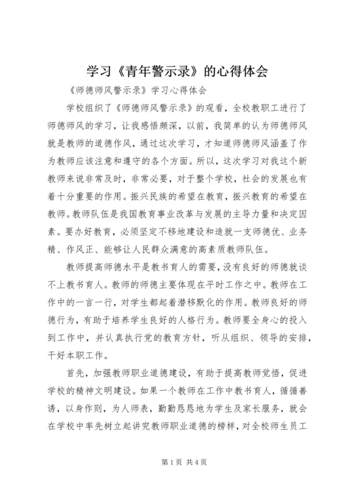 学习《青年警示录》的心得体会 (8).docx