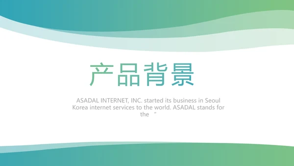 简约大气公司产品介绍宣传通用PPT模板