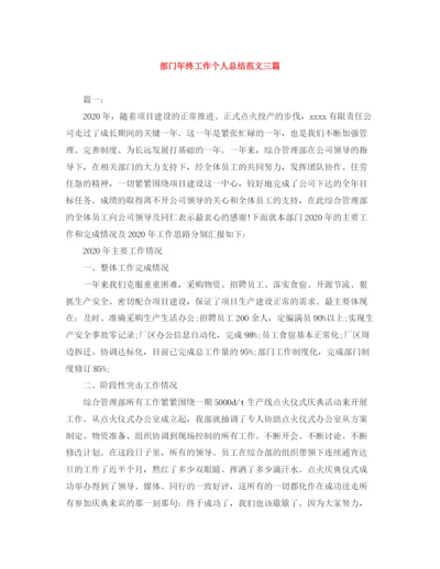 精编之部门年终工作个人总结范文三篇.docx