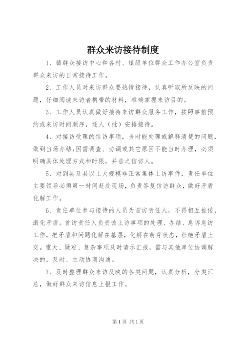 群众来访接待制度.docx