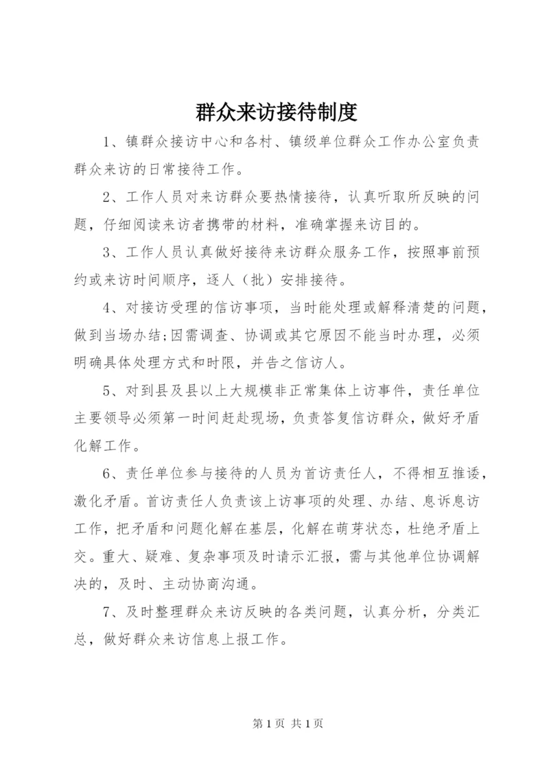 群众来访接待制度.docx