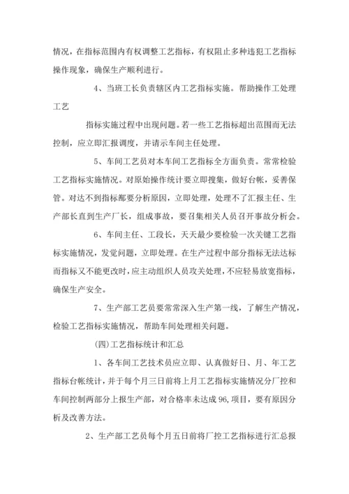 基本工艺指标操作管理新规制度.docx